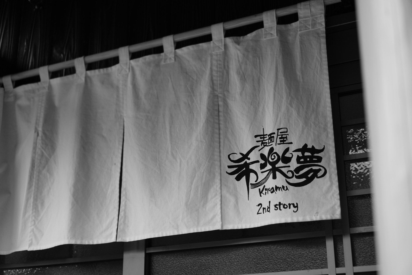 麺屋 希楽夢 暖簾